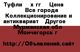 Туфли 80-х гг. › Цена ­ 850 - Все города Коллекционирование и антиквариат » Другое   . Мурманская обл.,Мончегорск г.